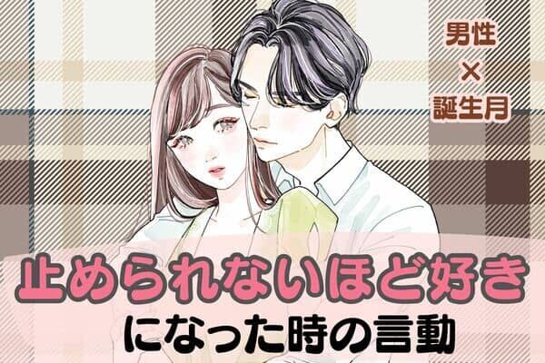 男性の誕生月でわかる！「止められないほど好き」になった時の言動＜１月～６月＞