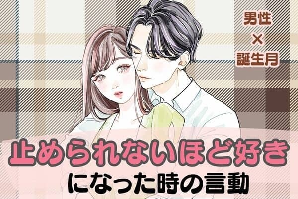男性の誕生月でわかる！「止められないほど好き」になった時の言動＜１月～６月＞