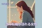 【星座別】１０月前半、恋の転機が訪れる女性ランキング＜第４位〜第６位＞