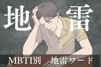 【MBTI診断別】これ言ったら即終了。男性の「地雷ワード」＜I（内向型）編＞