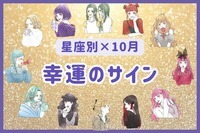 【星座別】１０月、幸運な出来事があるサイン＜てんびん座～うお座＞