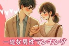 【星座別】逃さないで！一途でいれる男性ランキング＜第４位～第６位＞