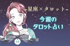 【星座×タロット】9/23～9/29の全体運＜おひつじ座〜おとめ座＞