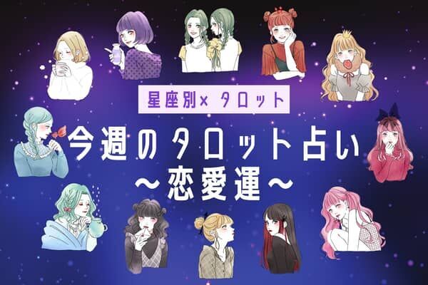 【星座×タロット】9/30～10/6の恋愛運＜おひつじ座〜おとめ座＞