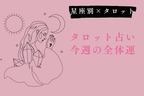 【星座×タロット】10/14～10/20の全体運＜おひつじ座〜おとめ座＞