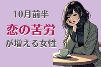 【星座別】１０月前半、恋の苦労が増える女性ランキング＜第４位～第６位＞