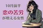 【星座別】１０月前半、恋の苦労が増える女性ランキング＜第１位～第３位＞