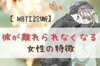 【MBTI診断別】沼るわ...。男性が離れられなくなる女性の特徴＜I（内向型）編＞