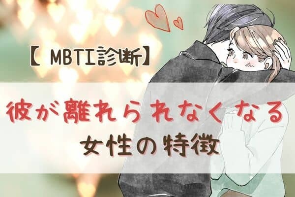 【MBTI診断別】沼るわ...。男性が離れられなくなる女性の特徴＜I（内向型）編＞