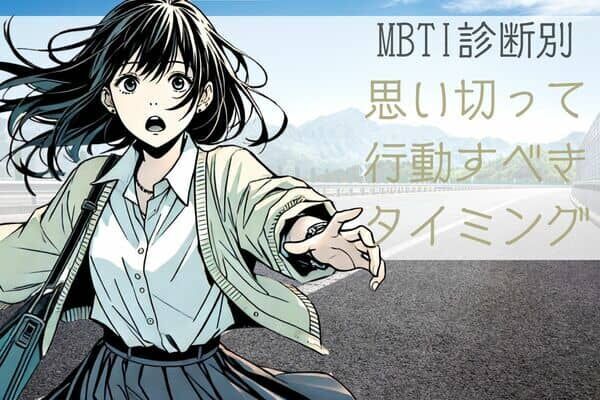 【MBTI診断別】思い切って行動すべき時＜I（内向型）編＞