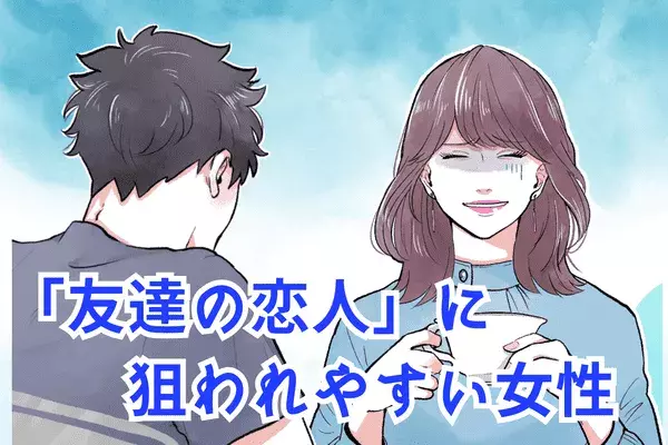 【MBTI診断別】気を付けて！「友達の恋人」に狙われやすいタイプ＜第４位～第６位＞