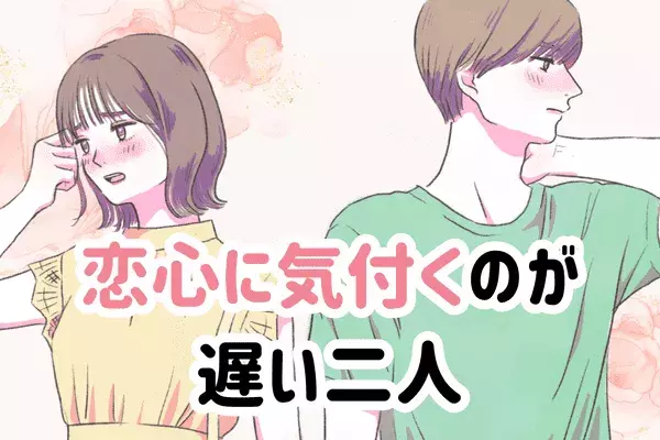 【MBTI診断別】真実の愛かも。「恋心に気づくのが遅い」二人＜第１位～第３位＞