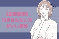 【血液型別】付き合わない方がいい男性の特徴＜A型・AB型＞