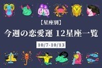 【星座別】今週の恋愛運(10/7-10/13)＜おひつじ座〜おとめ座＞