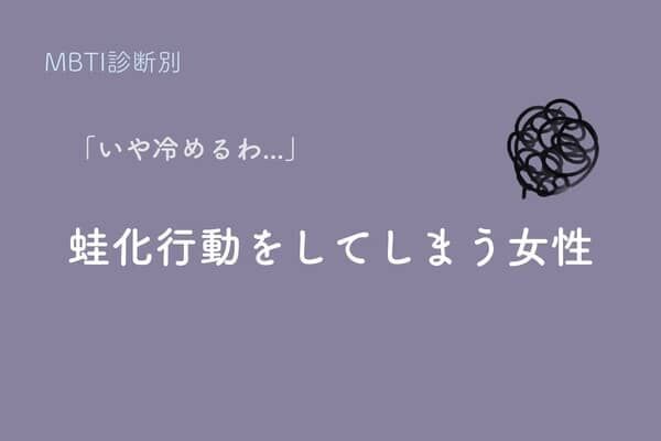 【MBTI診断別】「いや、冷めるわ...」蛙化行動をしてしまう女性