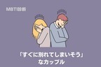 【MBTI診断別】付き合ったら「すぐに別れてしまいそう」なカップルランキング＜第4位～第6位＞