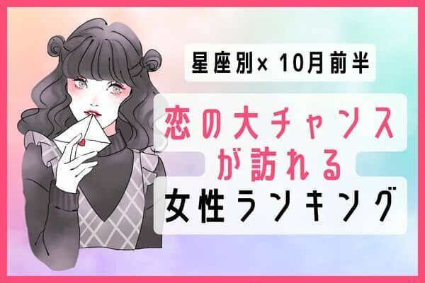 【星座別】１０月前半、恋の大チャンスが訪れる女性ランキング＜第１位〜第３位＞