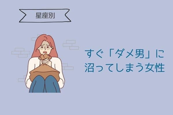 【星座別】すぐ「ダメ男」に沼ってしまう女性ランキング＜第４位～第６位＞