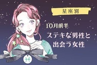 【星座別】１０月前半、ステキな男性と出会う女性ランキング＜第１位〜第３位＞