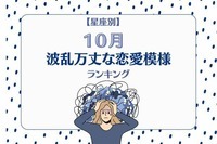 【星座別】１０月、波瀾万丈な恋模様の女性ランキング＜第１位〜第３位＞