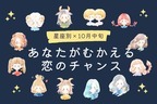 【星座別】１０月中旬、あなたが迎える恋のチャンス＜おひつじ座～おとめ座＞