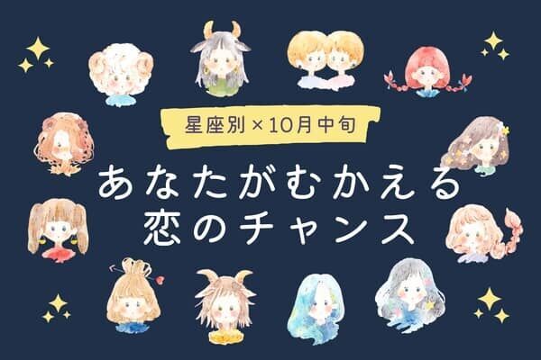 【星座別】１０月中旬、あなたが迎える恋のチャンス＜てんびん座～うお座＞