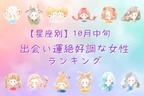 【星座別】１０月中旬、出会い運絶好調な女性ランキング＜第４位～第６位＞