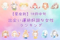 【星座別】１０月中旬、出会い運絶好調な女性ランキング＜第４位～第６位＞