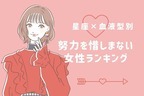 【星座x血液型別】魅力的に見える！努力を惜しまない女性ランキング＜第４位～第６位＞