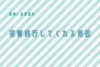 【星座x血液型別】有言実行してくれる男性ランキング＜第４位～第６位＞