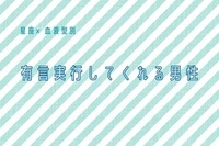 【星座x血液型別】有言実行してくれる男性ランキング＜第４位～第６位＞