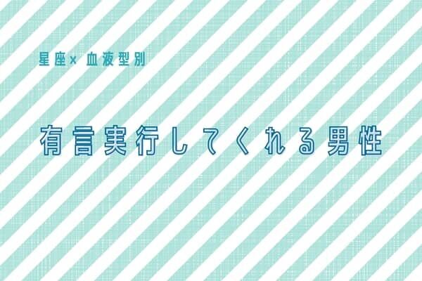 【星座x血液型別】有言実行してくれる男性ランキング＜第４位～第６位＞