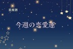 【星座別】今週の恋愛運(10/14-10/20)＜てんびん座～うお座＞