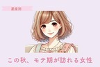 【星座別】この秋、モテ期が訪れる女性ランキング＜第４位～第６位＞