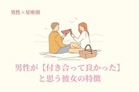 男性の星座でわかる！男性が【付き合って良かった】と思う彼女の特徴＜おひつじ座～おとめ座＞