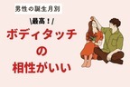 【誕生月別】ボディタッチの相性が最高なカップルランキング＜第１位～第３位＞