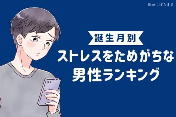 【誕生月別】「正直限界です」ストレスを溜めがちな男性ランキング＜第１位～第３位＞