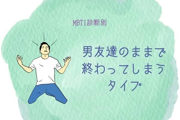 【MBTI診断別】男友達のままで終わってしまうタイプ＜第４位～第６位＞