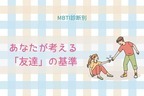 【MBTI診断別】あなたが考える「友達」の基準＜I（内向型）編＞