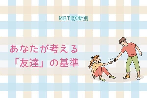 【MBTI診断別】あなたが考える「友達」の基準＜I（内向型）編＞