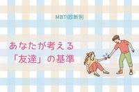 【MBTI診断別】あなたが考える「友達」の基準＜E（外向型）編＞