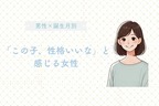 男性の誕生月でわかる！「この子、性格いいな」と感じる女性＜１月〜６月＞