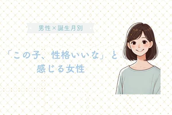 男性の誕生月でわかる！「この子、性格いいな」と感じる女性＜７月〜１２月＞