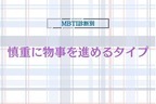 【MBTI診断別】超意外に...！！慎重に物事を進めるタイプ〈第１位〜第３位〉