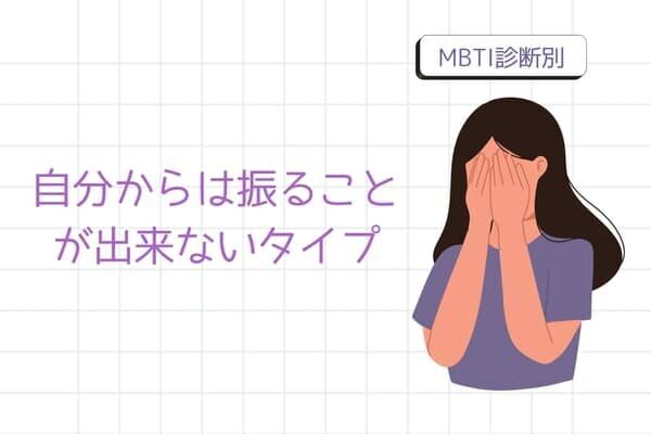 【MBTI診断別】しんどいけど...自分からは振ることが出来ないタイプ〈第１位〜第３位〉