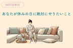 【MBTI診断別】あなたが休みの日に絶対にやりたいこと＜I（内向的）編＞