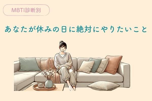 【MBTI診断別】あなたが休みの日に絶対にやりたいこと〈E（外向的）編〉