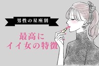 男性の星座でわかる！男性が思う【最高にイイ女】に特徴＜おひつじ座～おとめ座＞