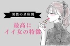 男性の星座でわかる！男性が思う【最高にイイ女】に特徴＜てんびん座～うお座＞