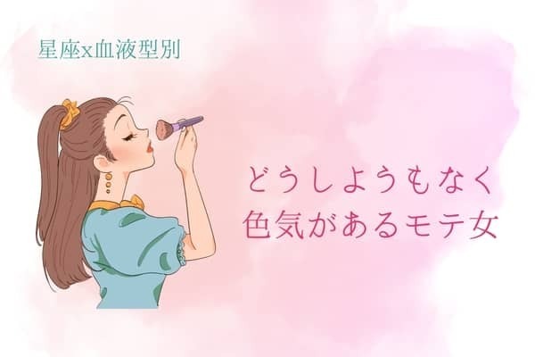 【星座x血液型別】どうしようもなく色気があるモテ女ランキング＜第４位～第６位＞